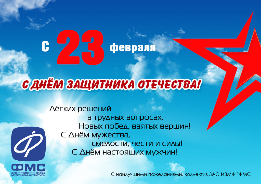 С 23 февраля-ФМС-s.jpg