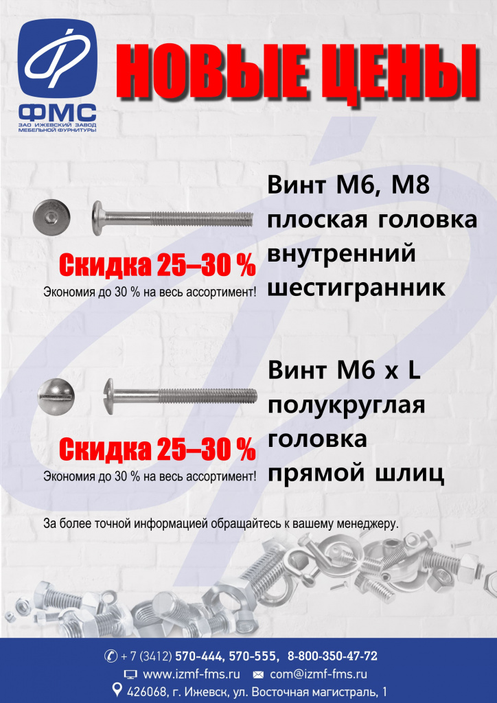 Винты - Снижение цен - исх.-итог-s.jpg