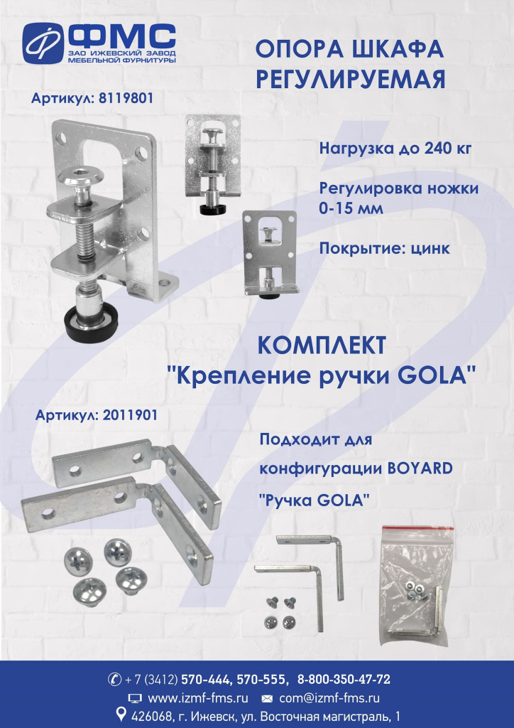 Опора шкафа регулир. + Ручка GOLA-итог-2-s.jpg